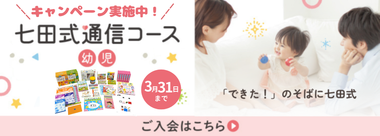 七田式通信コースキャンペーン実施中