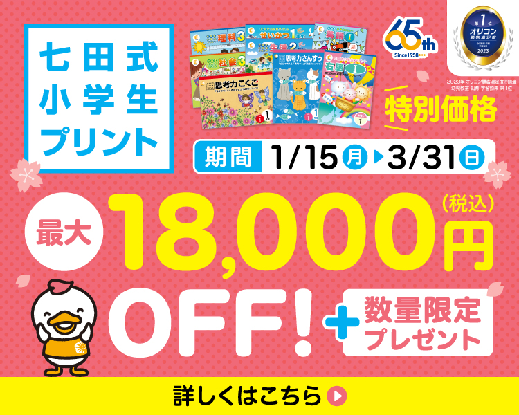 七田式オフィシャルストア - 幼児・小学生向け教材の公式通販