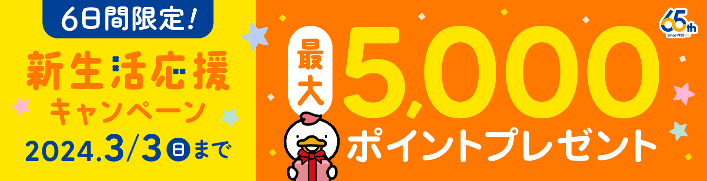 【新生活応援キャンペーン】七田式商品のご購入金額に応じて最大「5,000ポイント」プレゼント！
