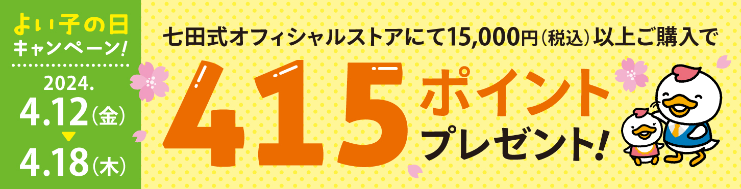 【よい子の日キャンペーン】七田式商品を15,000円（税込）以上ご購入での「415ポイント」プレゼント！