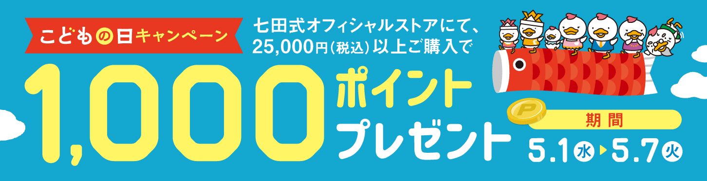 【7日間限定】5/1（水）～5/7（火）の期間中、25,000円（税込）以上のご購入で「1,000ポイント」プレゼント！