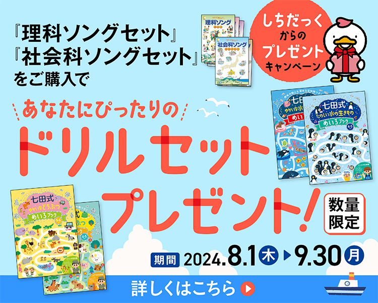 七田式社会科理科ソングしちだ 【公式通販】