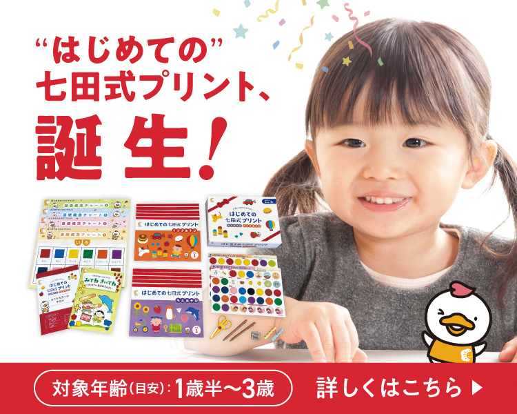 七田式オフィシャルストア - 幼児・小学生向け教材の公式通販