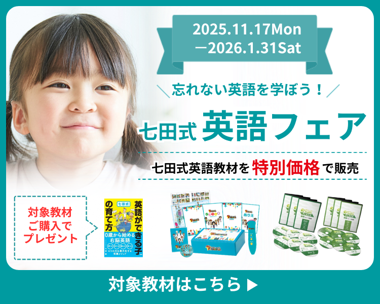 七田式オフィシャルストア - 幼児・小学生向け教材の公式通販
