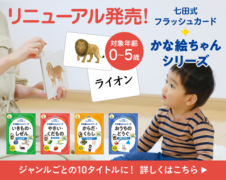 七田式オフィシャルストア - 幼児・小学生向け教材の公式通販