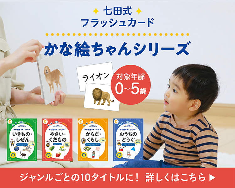 七田式オフィシャルストア - 幼児・小学生向け教材の公式通販