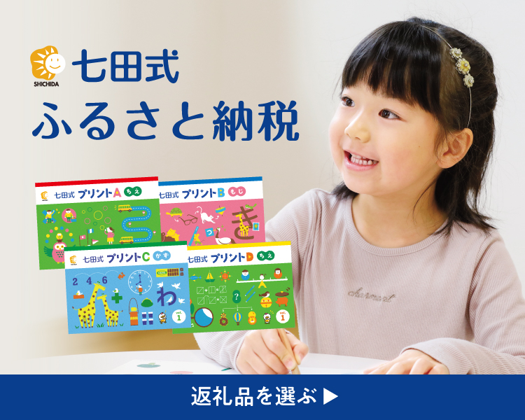 七田式オフィシャルストア - 幼児・小学生向け教材の公式通販