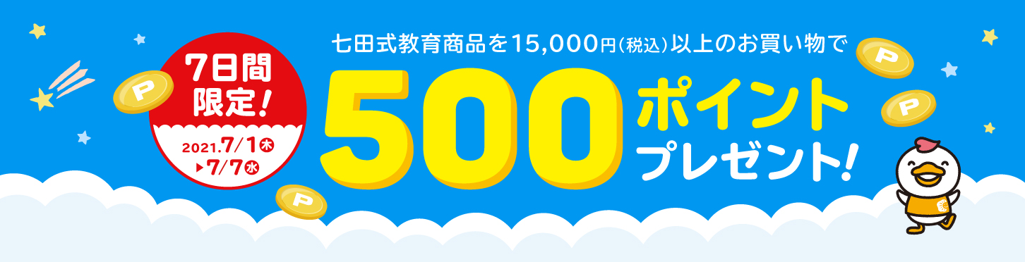 7 8月小学生キャンペーンページ 七田式公式通販