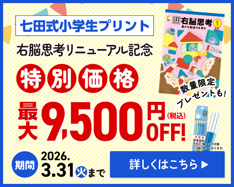 七田式オフィシャルストア - 幼児・小学生向け教材の公式通販