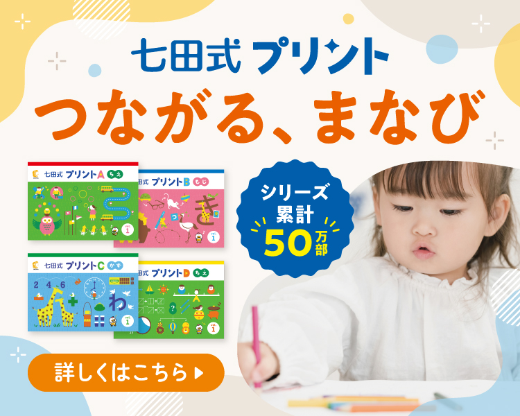 七田式オフィシャルストア - 幼児・小学生向け教材の公式通販