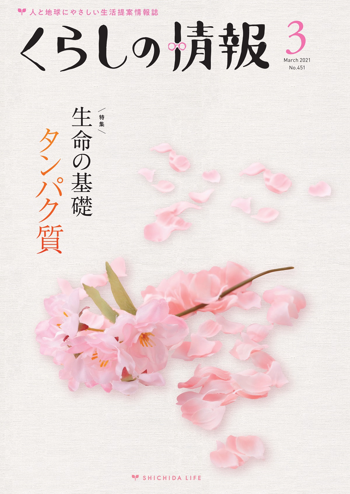 くらしの情報3月号