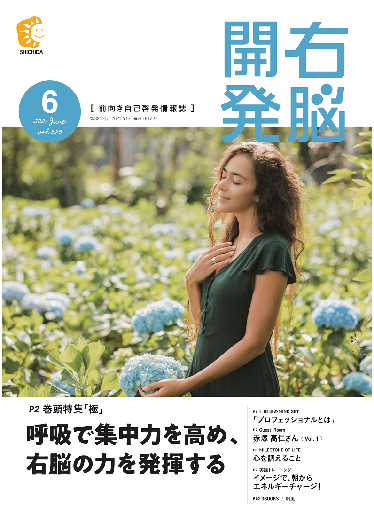 右脳開発6月号