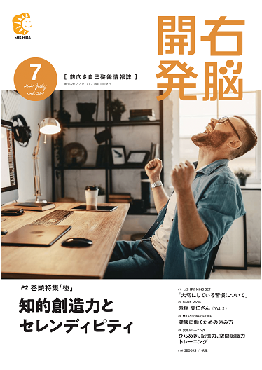 右脳開発7月号