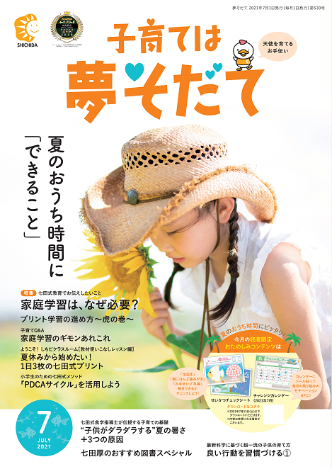 夢そだて7月号