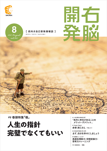 右脳開発8月号