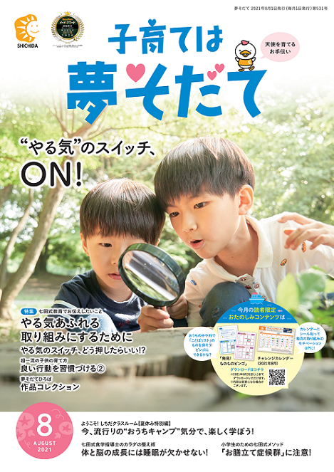 夢そだて8月号