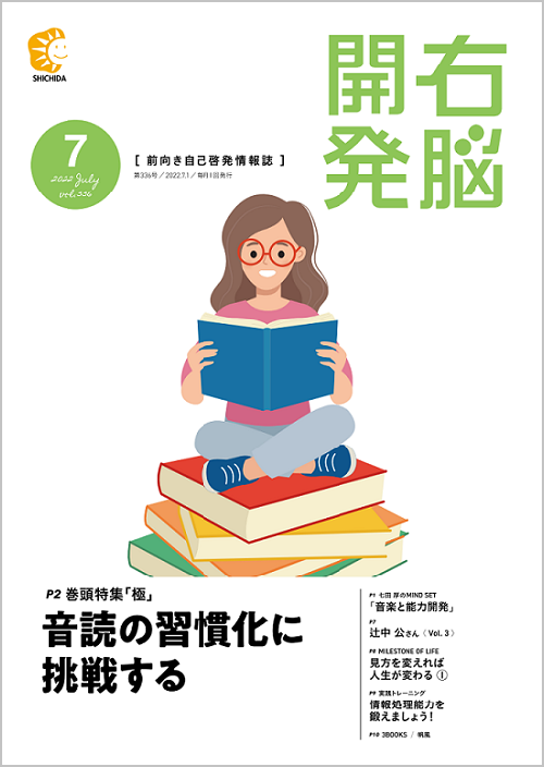 右脳開発7月号