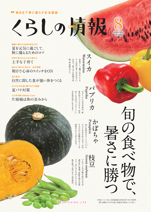 くらしの情報8月号