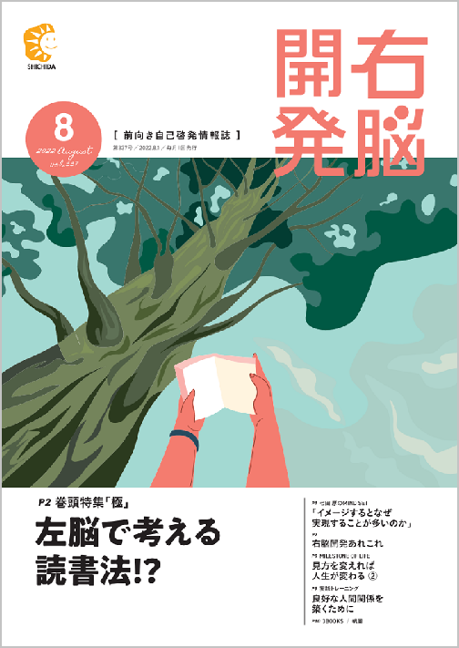 右脳開発8月号