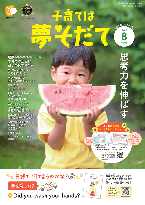 夢そだて8月号