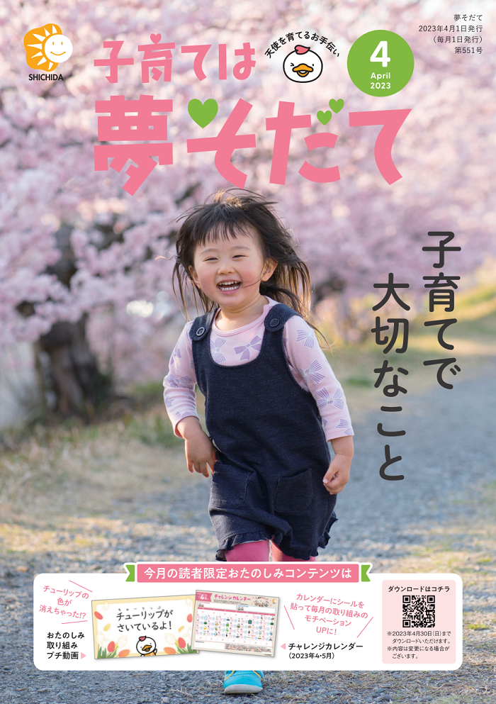 夢そだて4月号