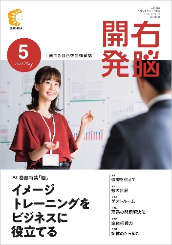 右脳開発5月号
