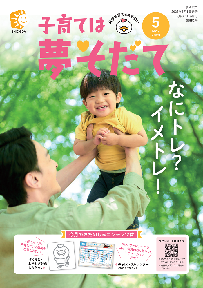 夢そだて5月号