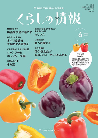 くらしの情報6月号