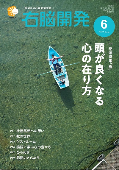 右脳開発6月号