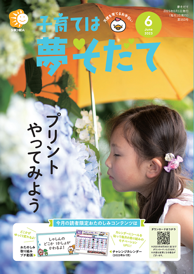 夢そだて6月号
