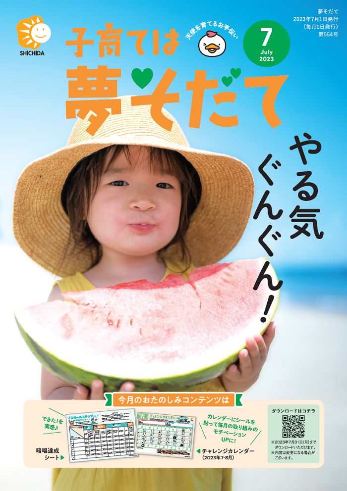 夢そだて7月号