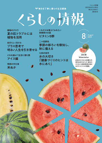 くらしの情報8月号