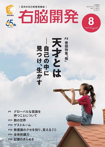 右脳開発8月号