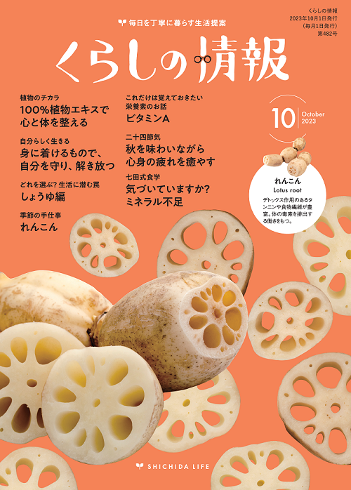 くらしの情報10月号