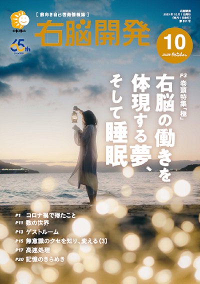 右脳開発10月号