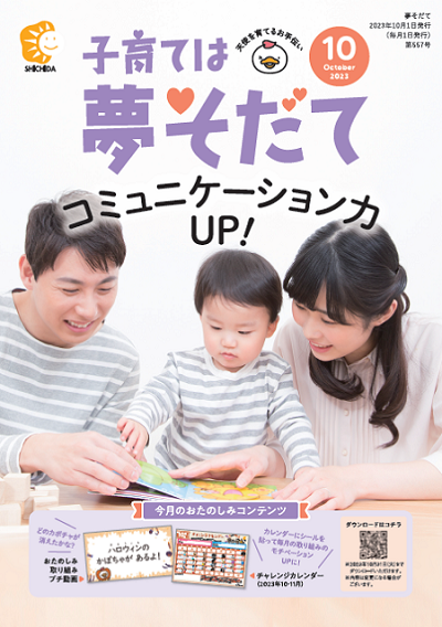夢そだて10月号