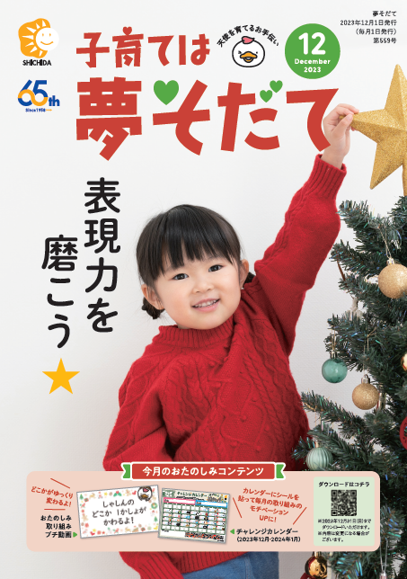 夢そだて12月号