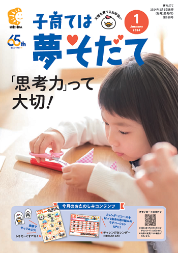 夢そだて1月号