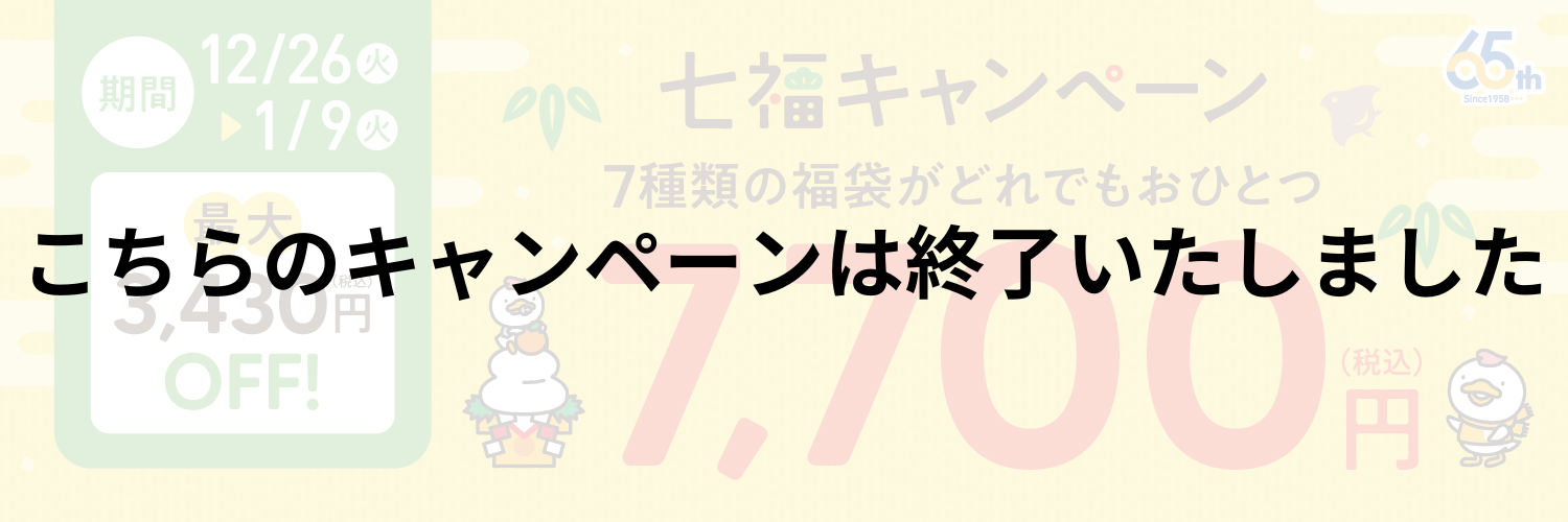 しちだの七福キャンペーン おすすめの教材をお得に購入できるチャンス！