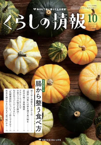 くらしの情報10月号