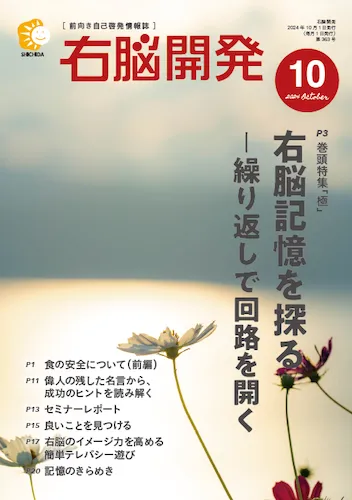 右脳開発10月号