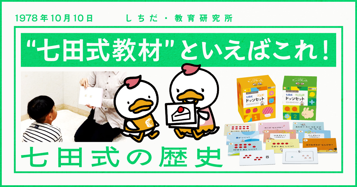 七田式　ドッツ　ドッツカード　ドッツセット 七田式ドッツセット』新発売！