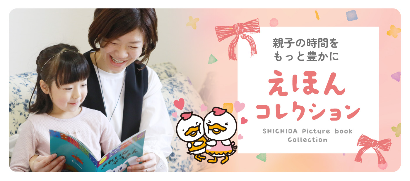 親子の時間をもっと豊かに えほんコレクション｜七田式公式通販