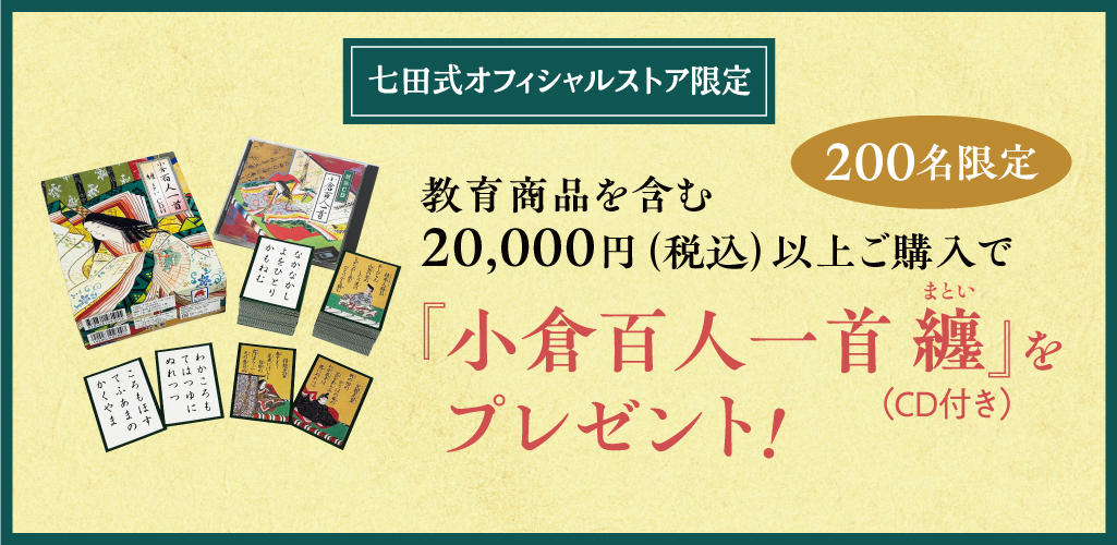 耳から学ぶ！歌で覚える応援セール｜七田式オフィシャルストア