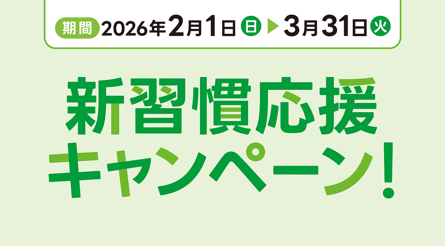 2026年新習慣応援キャンペーン｜七田式オフィシャルストア
