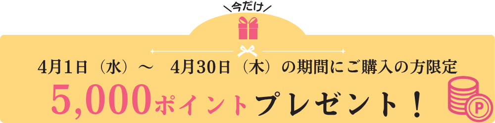 5000ポイントプレゼント