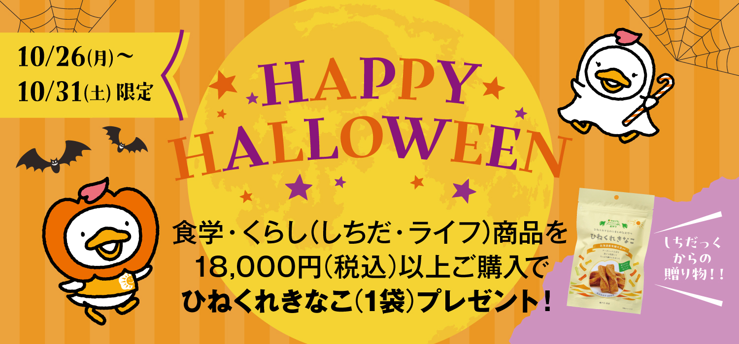 ハロウィン