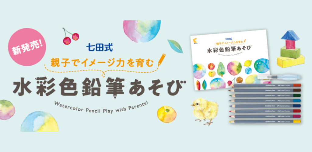 【極美品】　しちだ式　水彩色鉛筆あそび　初回限定特典　知育玩具　水彩画 楽天市場】お絵描き 知育玩具 おもちゃ☆親子でイメージ力を育む