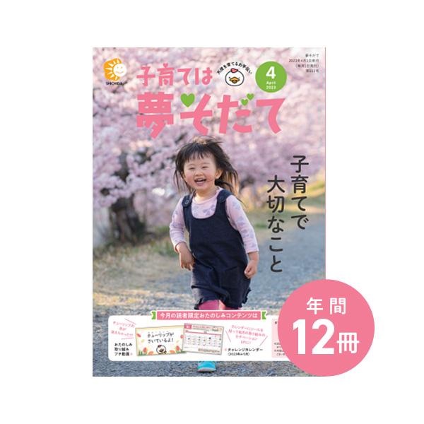 情報誌「夢そだて」ご購読（1年間購読・自動継続）