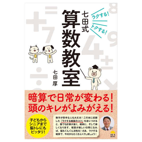 ラクする！トクする！七田式算数教室